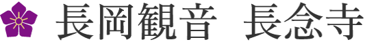 長岡観音 長念寺の永代供養・葬儀